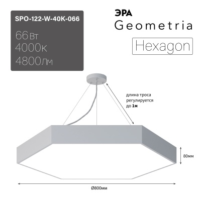 ЭРА Светильник светодиодный Geometria Hexagon SPO-122-W-40K-066 66Вт 4000К 4800Лм IP40 800*800*80 белый подвесной 