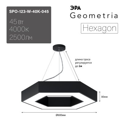 ЭРА Светильник светодиодный Geometria Hexagon SPO-123-B-40K-045 45Вт 4000К 2500Лм IP40 600*600*80 черный подвесной 