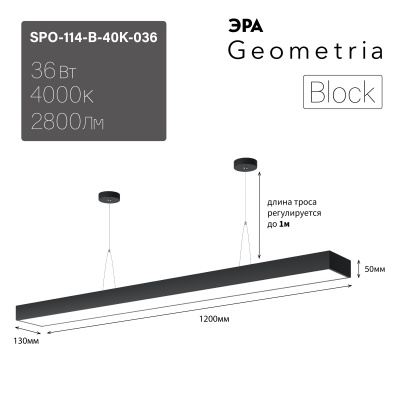 ЭРА Светильник светодиодный Geometria Block SPO-114-B-40K-036 36Вт 4000К 2800Лм IP40 1200*130*50 черный подвесной 