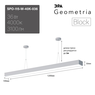 ЭРА Светильник светодиодный Geometria Block SPO-115-W-40K-036 36Вт 4000К 3100Лм IP40 1200*100*50 белый подвесной 