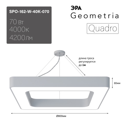 ЭРА Светильник светодиодный Geometria Quadro SPO-162-W-40K-070 70Вт 4000К 4200Лм IP40 800*800*80 белый подвесной 