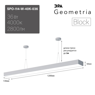 ЭРА Светильник светодиодный Geometria Block SPO-114-W-40K-036 36Вт 4000К 2800Лм IP40 1200*130*50 белый подвесной 