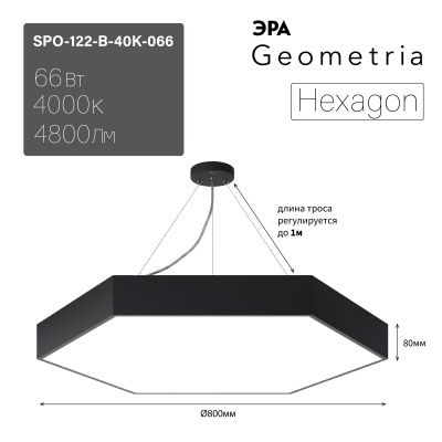 ЭРА Светильник светодиодный Geometria Hexagon SPO-122-B-40K-066 66Вт 4000К 4800Лм IP40 800*800*80 черный подвесной 