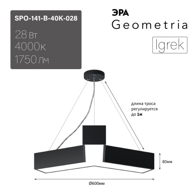 ЭРА Светильник светодиодный Geometria Igrek SPO-141-B-40K-028 28Вт 4000К 1750Лм IP40 600*600*80 черный подвесной 