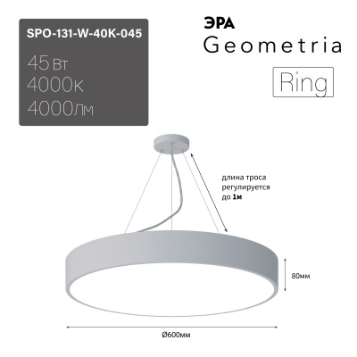 ЭРА Светильник светодиодный Geometria Ring SPO-131-W-40K-045 45Вт 4000К 4000Лм IP40 600*600*80 белый подвесной 