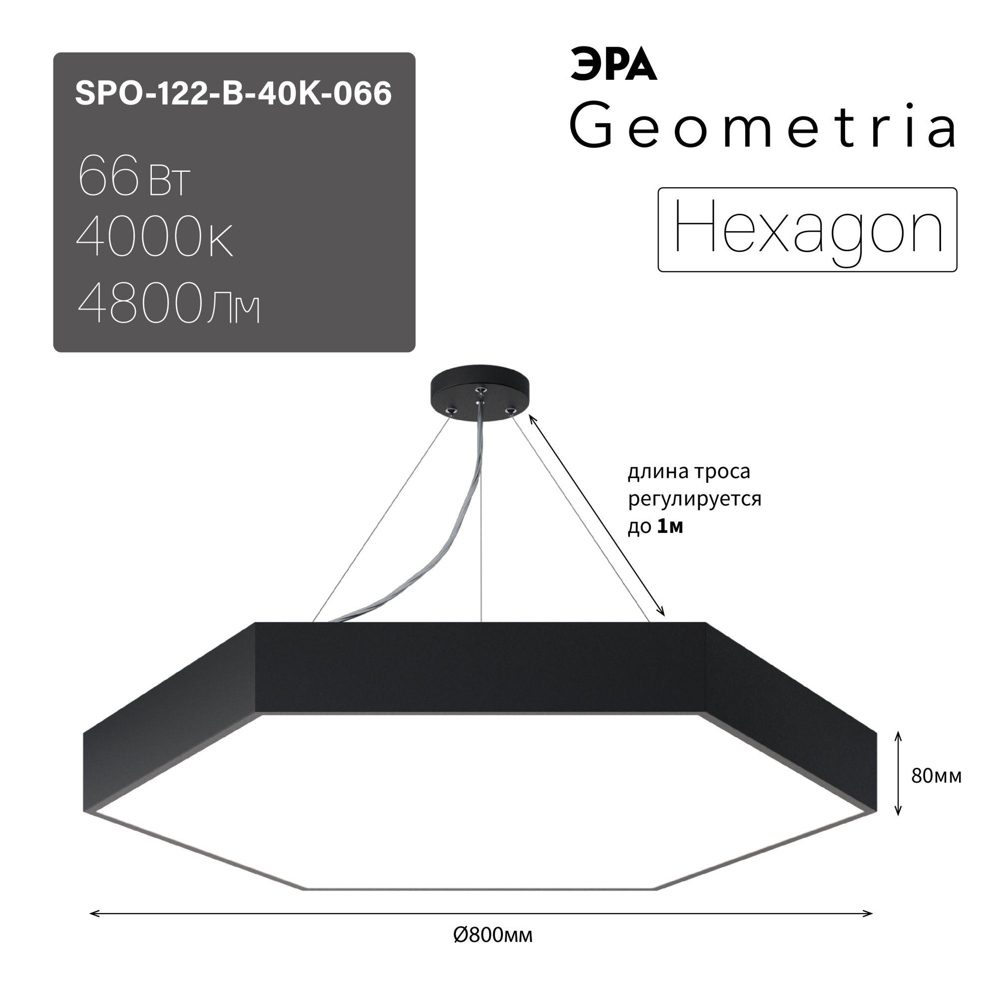 ЭРА Светильник светодиодный Geometria Hexagon SPO-122-B-40K-066 66Вт 4000К  4800Лм IP40 800*800*80 черный подвесной купить в Новосибирске по низким  ценам | Интернет магазин электрики Е27